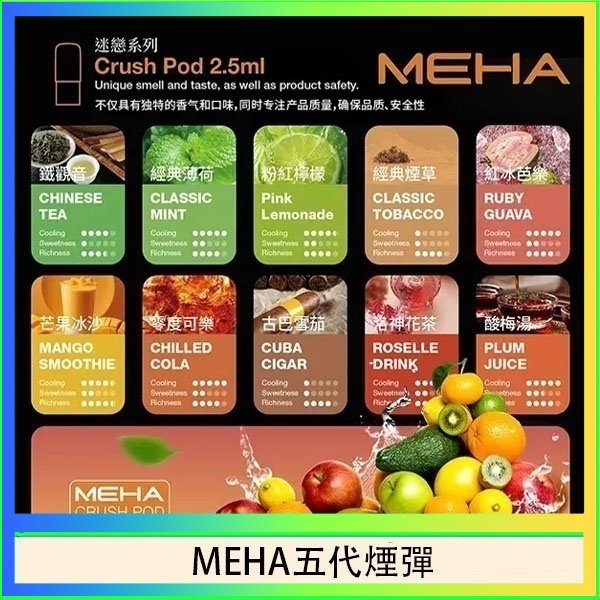 MEHA五代煙彈 魅嗨Meha Crush系列五代煙彈